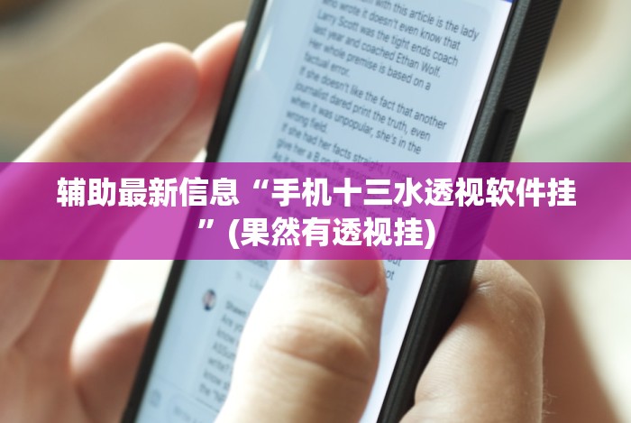 辅助最新信息“手机十三水透视软件挂”(果然有透视挂)