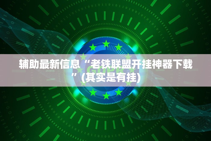 辅助最新信息“老铁联盟开挂神器下载”(其实是有挂) 辅助最新信息“老铁联盟开挂神器下载”(其实是有挂)