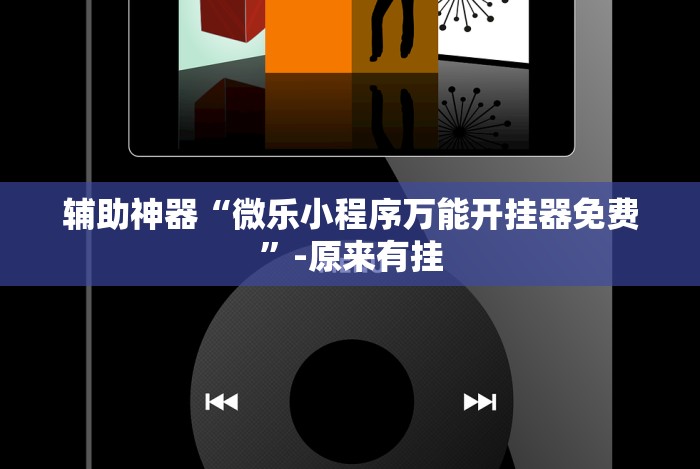 辅助神器“微乐小程序万能开挂器免费”-原来有挂 辅助神器“微乐小程序万能开挂器免费”-原来有挂