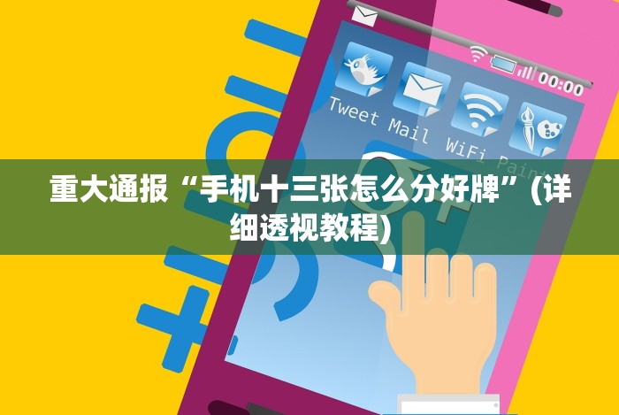 重大通报“手机十三张怎么分好牌”(详细透视教程) 重大通报“手机十三张怎么分好牌”(详细透视教程)