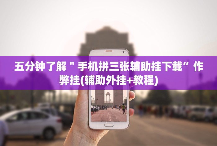 五分钟了解＂手机拼三张辅助挂下载”作弊挂(辅助外挂+教程)