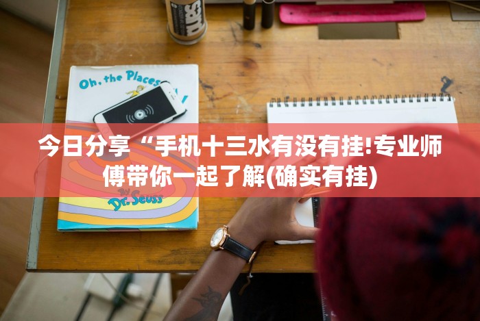 今日分享“手机十三水有没有挂!专业师傅带你一起了解(确实有挂)