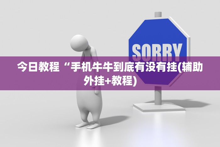 今日教程“手机牛牛到底有没有挂(辅助外挂+教程)