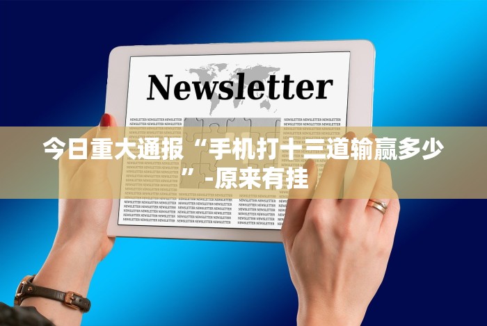 实测!“微乐郑州麻将怎么提高胜率”实测确实有挂