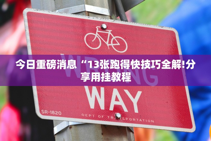 重大来袭“边锋干瞪眼为什么一直输”(详细透视教程)-