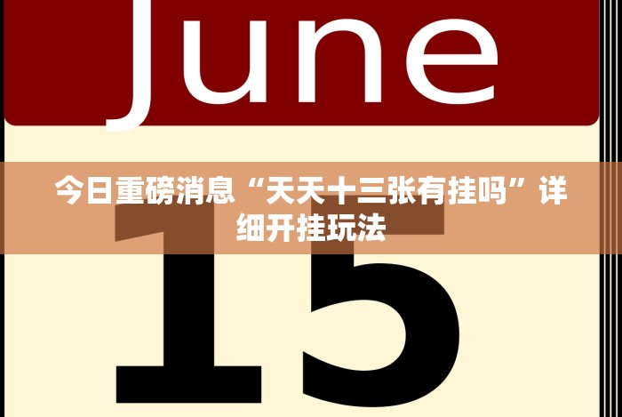 今日重磅消息“天天十三张有挂吗”详细开挂玩法