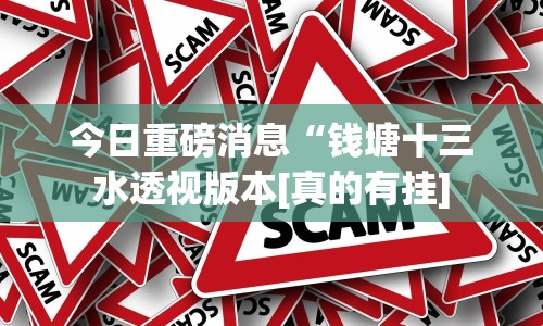 今日重磅消息“钱塘十三水透视版本[真的有挂]