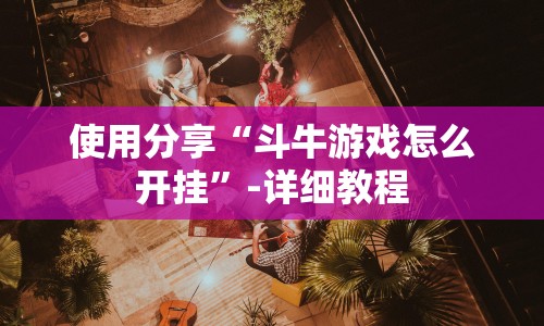 使用分享“斗牛游戏怎么开挂”-详细教程