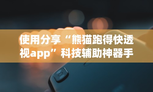 使用分享“熊猫跑得快透视app”科技辅助神器手机版教程