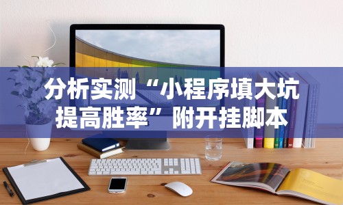 分析实测“小程序填大坑提高胜率”附开挂脚本