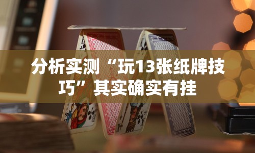 开挂辅助工具“十三张任选怎么赢”(原来确实是有挂)