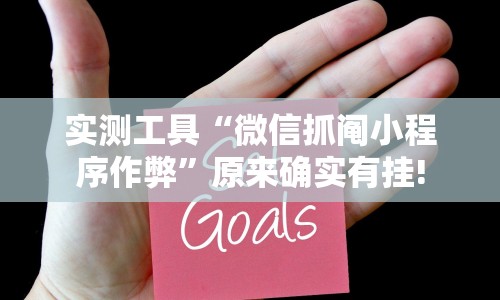 实测工具“微信抓阄小程序作弊”原来确实有挂!