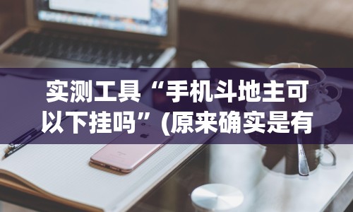教程辅助“微信雀神广东麻将开挂免费”开挂(透视)辅助