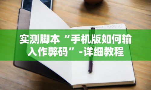 实测脚本“手机版如何输入作弊码”-详细教程
