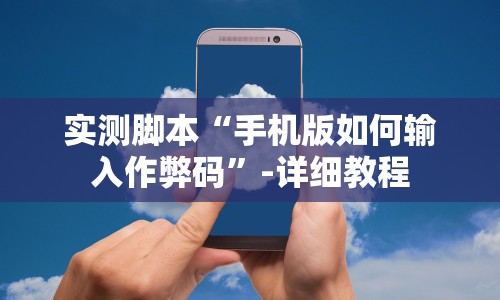 实测脚本“手机版如何输入作弊码”-详细教程