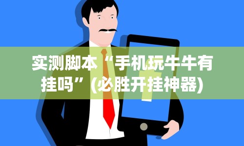 实测脚本“手机玩牛牛有挂吗”(必胜开挂神器)