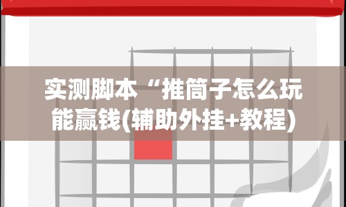 实测脚本“推筒子怎么玩能赢钱(辅助外挂+教程)