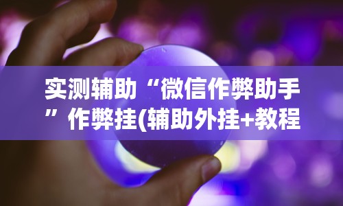 玩家爆料“豆豆三湘麻将有挂吗(真的有挂)