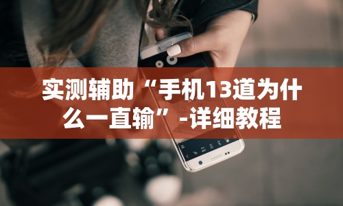 辅助开挂教程“微乐干瞪眼怎么来好牌”(透视挂)辅助透视教程