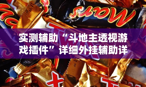 实测辅助“斗地主透视游戏插件”详细外挂辅助详细教程