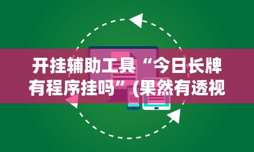 最新教你“微乐湖北麻将开挂版本软件”(果然有透视挂) 