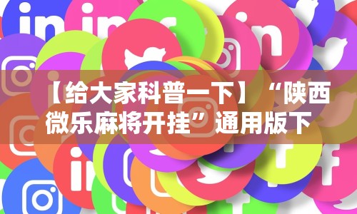 【给大家科普一下】“陕西微乐麻将开挂”通用版下载教程
