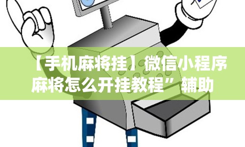 【手机麻将挂】微信小程序麻将怎么开挂教程”辅助挂下载”(最新开挂教程)