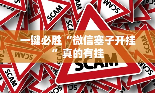 一键必胜“微信塞子开挂”真的有挂