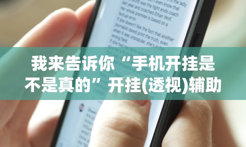 我来告诉你“手机开挂是不是真的”开挂(透视)辅助教程