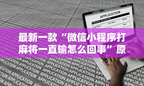 最新一款“微信小程序打麻将一直输怎么回事”原来有神器下载!