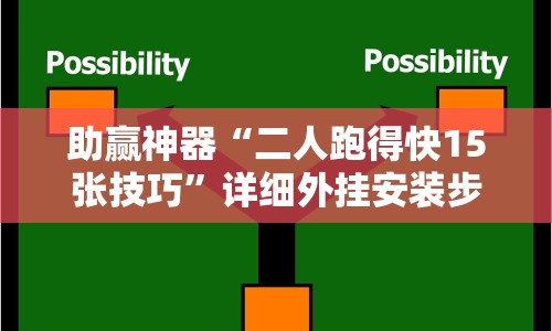 助赢神器“二人跑得快15张技巧”详细外挂安装步骤