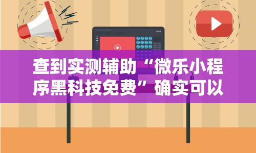 查到实测辅助“微乐小程序黑科技免费”确实可以使用辅助