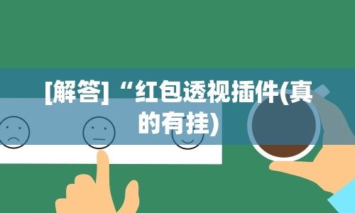 [解答]“红包透视插件(真的有挂)