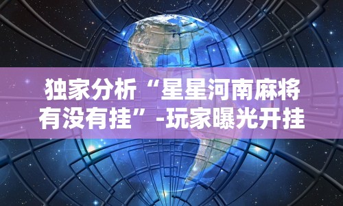 教程更新!“微乐双扣如何拿好牌”(果然有透视挂)