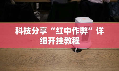 科技分享“红中作弊”详细开挂教程
