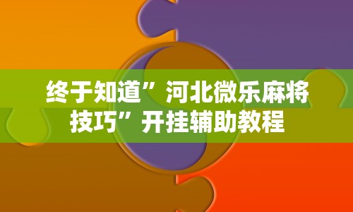 终于知道”河北微乐麻将技巧”开挂辅助教程