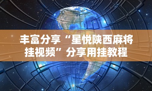 丰富分享“星悦陕西麻将挂视频”分享用挂教程