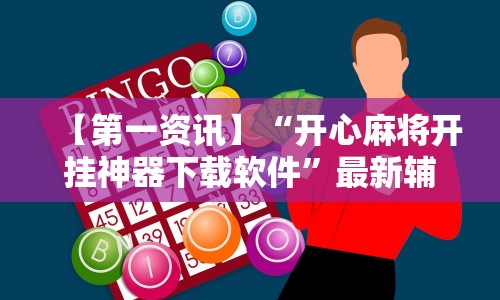 【第一资讯】“开心麻将开挂神器下载软件”最新辅助详细教程