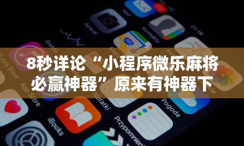 内幕揭晓“德州来玩app到底透视挂真的假的”-详细教程