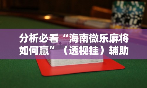 分析必看“海南微乐麻将如何赢”（透视挂）辅助神器教程