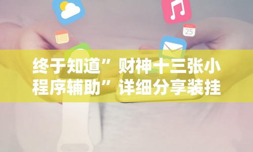 终于知道”财神十三张小程序辅助”详细分享装挂
