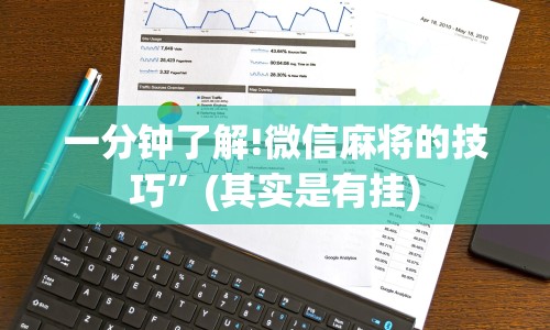 一分钟了解!微信麻将的技巧”(其实是有挂)