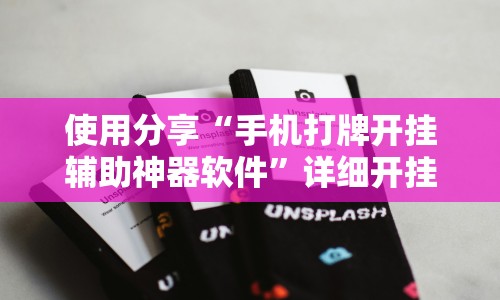 使用分享“手机打牌开挂辅助神器软件”详细开挂玩法