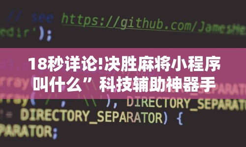 18秒详论!决胜麻将小程序叫什么”科技辅助神器手机版教程