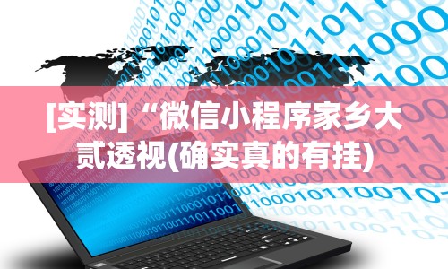 [实测]“微信小程序家乡大贰透视(确实真的有挂)