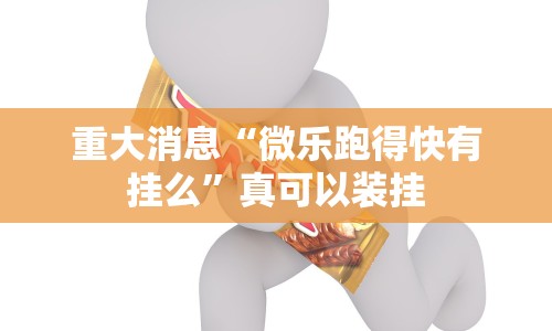 重大消息“微乐跑得快有挂么”真可以装挂