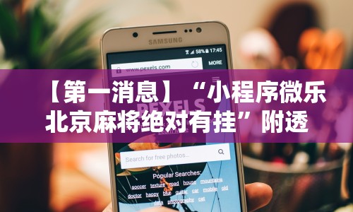 【第一消息】“小程序微乐北京麻将绝对有挂”附透视挂详细教程 