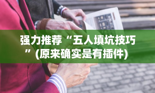 强力推荐“五人填坑技巧”(原来确实是有插件) 