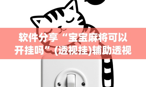 软件分享“宝宝麻将可以开挂吗”(透视挂)辅助透视教程