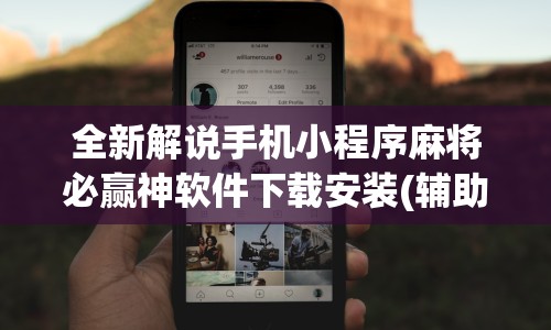 全新解说手机小程序麻将必赢神软件下载安装(辅助外挂+教程) 